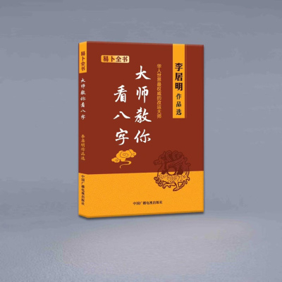 大师教你看八字 李居明作品选 易卜全书 中国广播电视