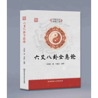 六爻八卦全息论 马悟修 马丽红