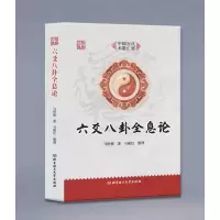 六爻八卦全息论 马悟修 马丽红