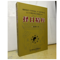 择日精粹 斗首泽日法 奇门遁甲日法 大六壬课日法 演禽日法