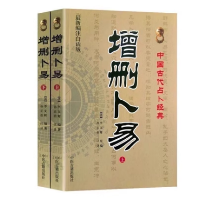 增删卜易上下 全两册 新编白话版注释野鹤老人古代经典