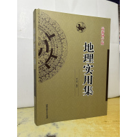 术数汇要 地理实用集 钟义明著