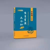 李居明 生肖星座大合批 易卜全书