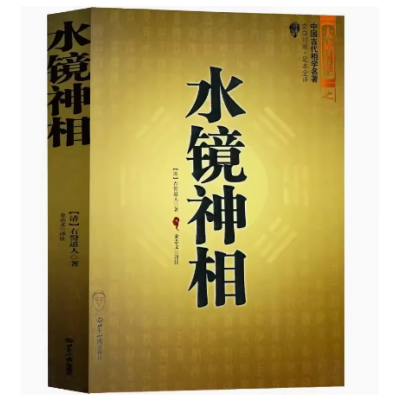 水镜神相 (清)右髻道人著 中国古代国学名著 文白对照足本全译