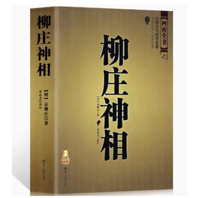 柳庄神相 袁柳庄 中国古代相术国学名著 文白对照足本全译