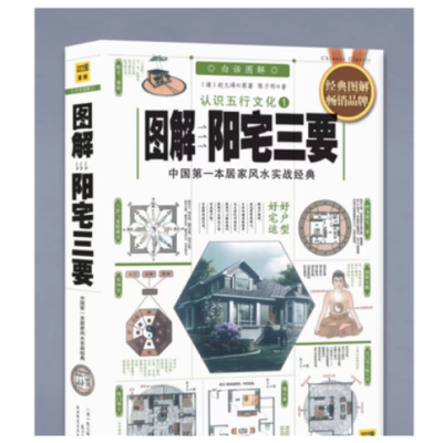 图解阳宅三要 认识五行文化 白话图解 赵九峰 一本居家实战经