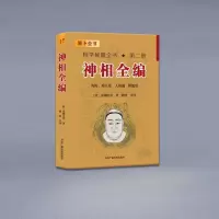 神相全编 相学秘籍全书第二册 相儿经 人相篇 照胆经 袁柳庄 陈明