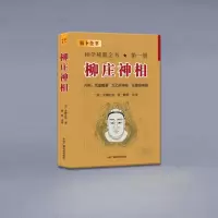 柳庄神相 相学秘籍全书第一册 太乙照神经 玉管照神局 袁柳庄陈明
