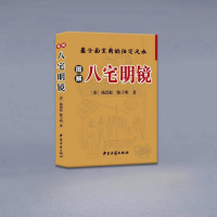 图解八宅明镜 杨筠松 陈子明 最全面实用得阳宅