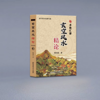 玄空精论 韩少清著 当代名家作品 术数汇要 白话解读