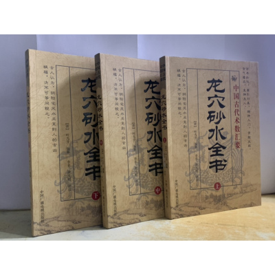 龙穴砂水全书 上中下 全三册中国古代术数汇要 古代易学