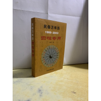 民俗万年历1900-2043四柱专用 陈明编