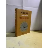 民俗万年历1900-2043四柱专用 陈明编