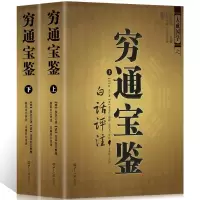 穷通宝鉴上下 白话评注 大成国学