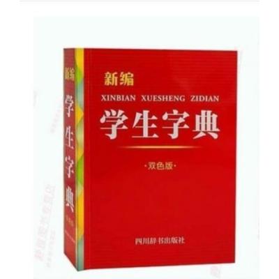 新编学生字典 小学生字典 双色版 四川辞书出版社 正版