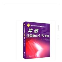 冲刺全国高中生物联赛//方淳,叶建伟 浙江大学出版社
