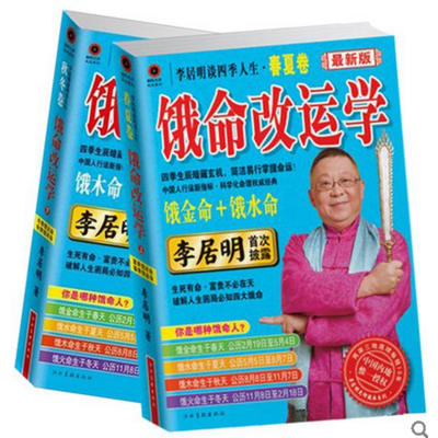 2本《饿命学》春夏卷+秋冬卷 饿金命饿水命饿木命饿火命李居明谈四季人生饮食学