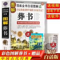 [正版彩色图解葬书]郭璞原版著解析看坟地葬经白话杨公阴宅学寻龙点穴入地眼金锁玉关疑龙撼龙经疑龙经大全地理书籍
