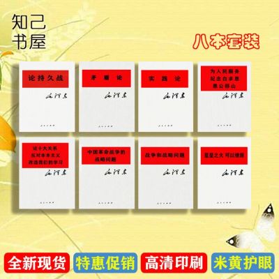 8本套论持久战矛盾论实践论反对本本主义为人民服务战争战略问题