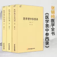 全3册医学衷中参西录/张锡纯医学全书伤寒论讲义针灸甲乙经临证指南医案伤寒论译释验案讲记医论医话中西药物讲义奇效验方中药亲