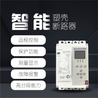 卓文(ENJOYWIN)智能塑壳断路器400A