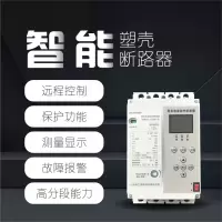 卓文(ENJOYWIN)智能塑壳断路器800A