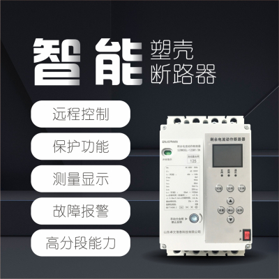 卓文(ENJOYWIN)智能塑壳断路器800A