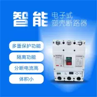 卓文(ENJOYWIN)电子式智能塑壳断路器630A