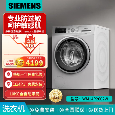 西门子(SIEMENS)10公斤滚筒家用全自动洗衣机变频一级能效2602W WM14P2602W 10kg白色