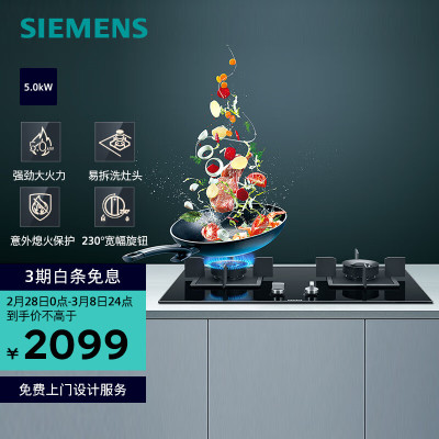 西门子(SIEMENS)嵌入式5kW大火力燃气灶 天然气 易拆洗灶头 意外熄火保护 宽幅调节旋钮 ER8KJF23MP