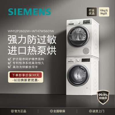 西门子(SIEMENS)洗烘套装 10kg除菌滚筒洗衣机+9kg进口热泵烘干机WM12P2602W+WT47W5601W