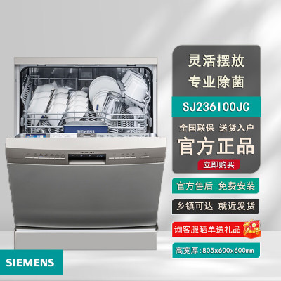 西门子12套独立式嵌入式洗碗机全自动家用除菌236I00JC