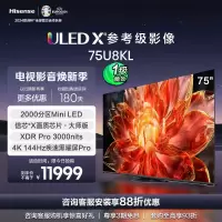 海信电视75U8KL 75英寸 ULED X 旗舰Mini LED 2000分区 3000nits 黑曜屏 PRO 液晶