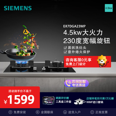 西门子(SIEMENS)家用嵌入式双灶4.5kW大火力天然气灶具JZT-ER7DGA23MP