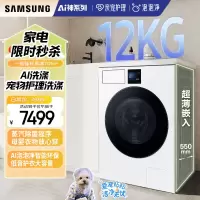 三星(SAMSUNG)AI神洗衣机7系 12KG全自动滚筒 AI泡泡净 大容量超薄嵌入 WW12DBLB84GNSC