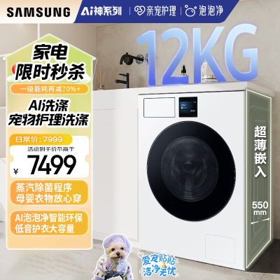 三星(SAMSUNG)AI神洗衣机7系 12KG全自动滚筒 AI泡泡净 大容量超薄嵌入 WW12DBLB84GNSC