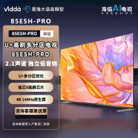 海信电视85E5H PRO 85英寸 多分区控光 144Hz高刷 4K液晶智慧屏 大屏巨幕平板 以旧换新