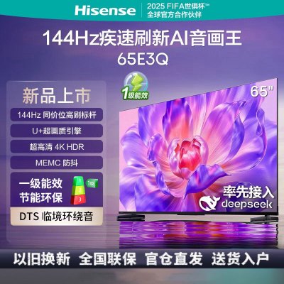 海信电视65E3Q 65英寸 U+超画质引擎 DeepSeek AI智能高刷 MEMC防抖 E3ND升级款