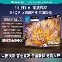 海信电视75E8Q-PRO 75英寸信芯H7 U+MiniLED 黑曜屏Ultra 330Hz高刷 5040分区超薄电视