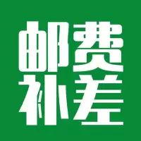 邮费专用品牌