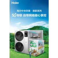 海尔(Haier)中央空调一拖五风管机大6匹小多联一级能效全直流变频嵌入式御家RFC160MXSCVD(G)