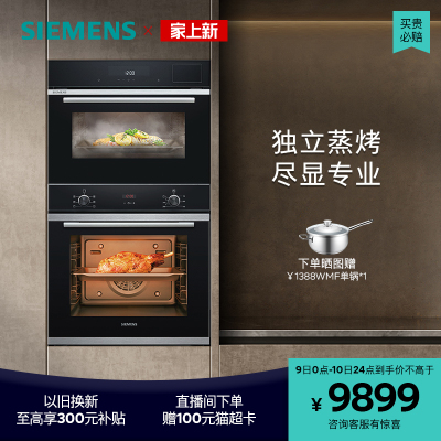 柔贝诗西门子嵌入式专业蒸烤套装智能大容量自清洁电烤箱蒸箱233+589