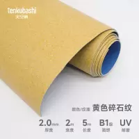 天空桥 PVC地板革地垫 黄色碎石纹2.0mm 卷
