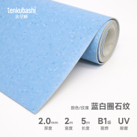 天空桥 PVC塑胶地板革地垫 蓝白圈石纹2.0mm 卷