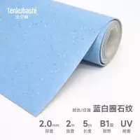 天空桥 PVC塑胶地板革地垫 蓝白圈石纹2.0mm 卷