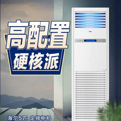 海尔(Haier)5匹柜式空调商用中央空调5P立式柜机3d送风380V冷暖 KFRd-120LW/50BAC13新能效