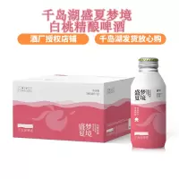 千岛湖精酿啤酒 9°P盛夏梦境白桃精酿啤酒整箱装390ml*12瓶