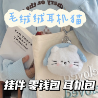 软萌耳机猫毛绒零钱包钥匙扣卡通萌宠小猫迷你收纳小包挂件礼品