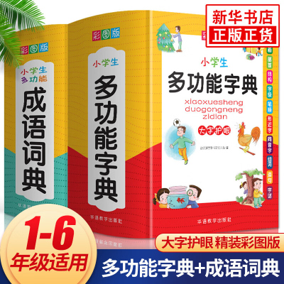 小学生多功能字典+成语词典全2册套装彩图版小学生多功能词典常备实用工具书成语大华字典多功能字典词典常备