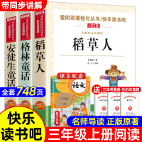 全套3册快乐读书吧三年级上册课外书 稻草人书叶圣陶 格林童话安徒生童话故事全集适合小学生阅读书籍人教版3